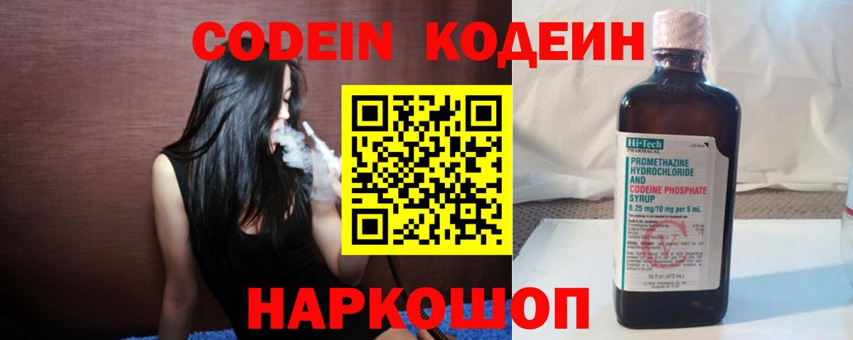 Codein напиток Lean (лин)  Вход с VPN  Черкесск 